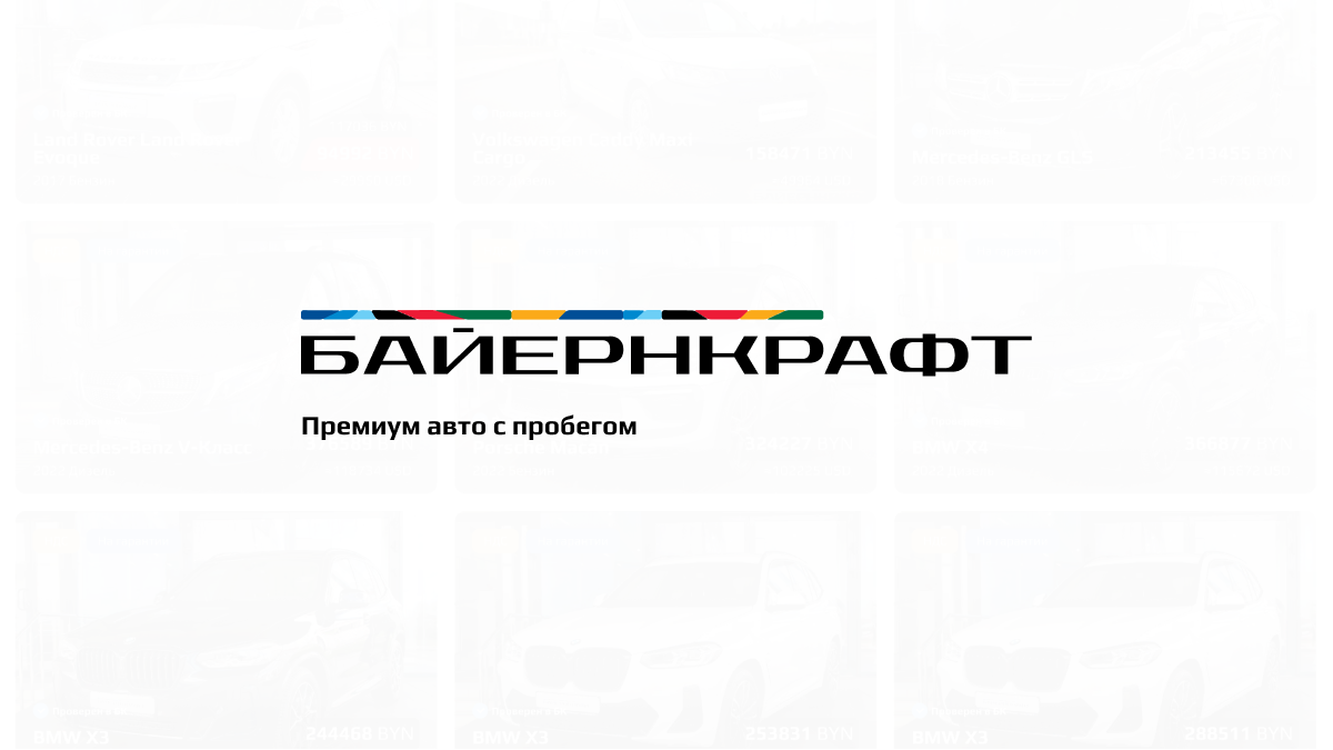 Купить бу авто в Беларуси. Премиальные авто с пробегом | Автоцентр ...